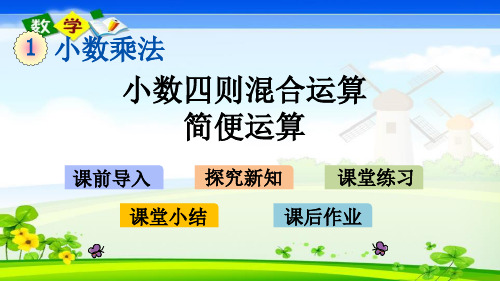 最新青岛版(六年制)五年级上册数学优质课件 1.4 小数四则混合运算、简便运算