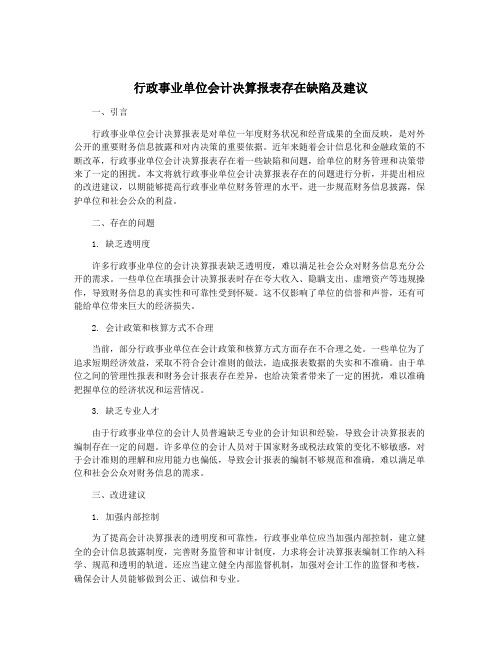 行政事业单位会计决算报表存在缺陷及建议