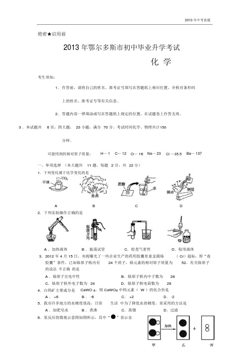 2013年内蒙古自治区鄂尔多斯市中考化学试题含答案.docx