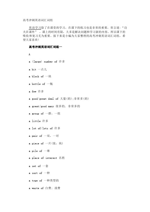 高考冲刺英语词汇词组