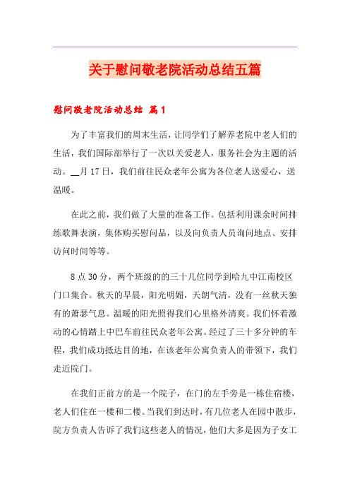 关于慰问敬老院活动总结五篇