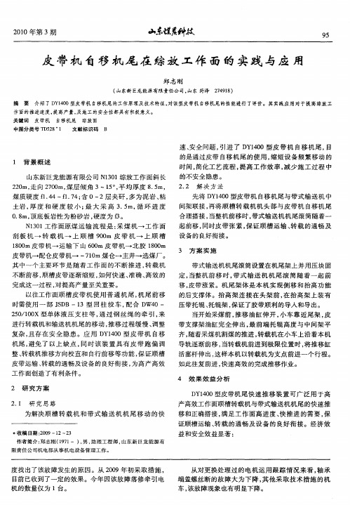 皮带机自移机尾在综放工作面的实践与应用