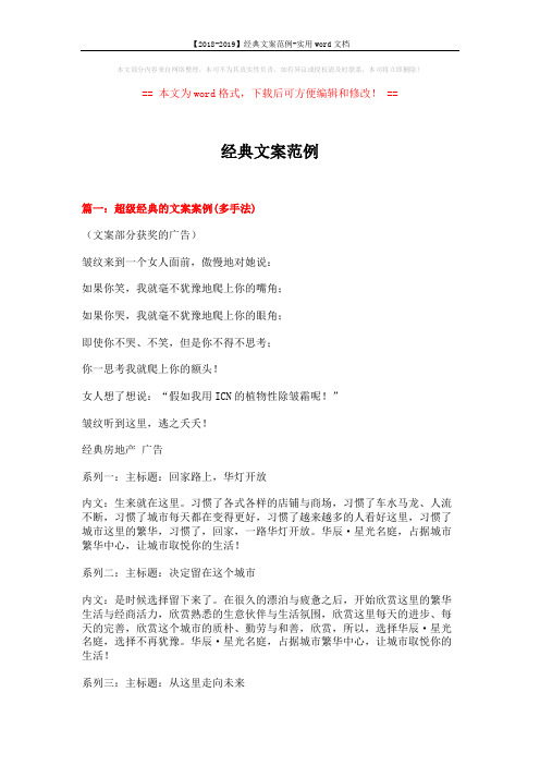 【2018-2019】经典文案范例-实用word文档 (13页)