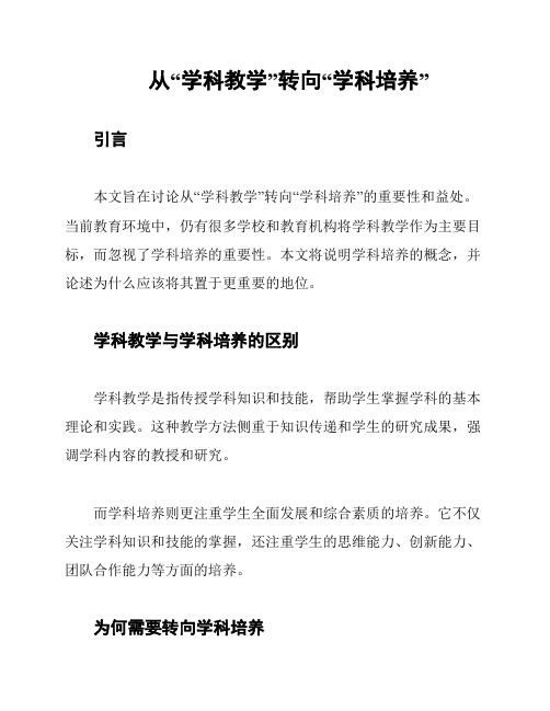 从“学科教学”转向“学科培养”