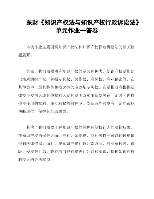 东财《知识产权法与知识产权行政诉讼法》单元作业一答卷