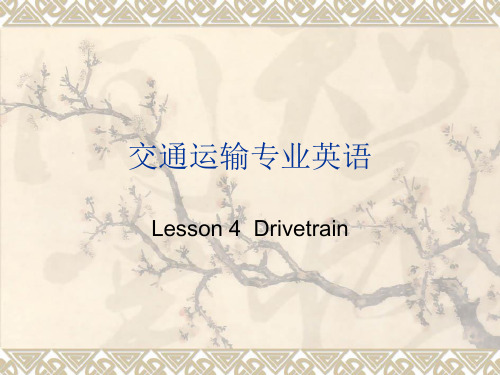 交通运输专业英语课件 (Drivetrain)