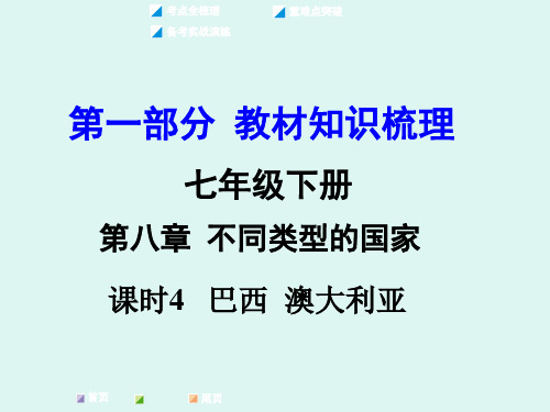 中考面对面地理复习课件-备考实战演练第1部分-教材知识梳理七年级下册第八章-不同类型的国家-课时4