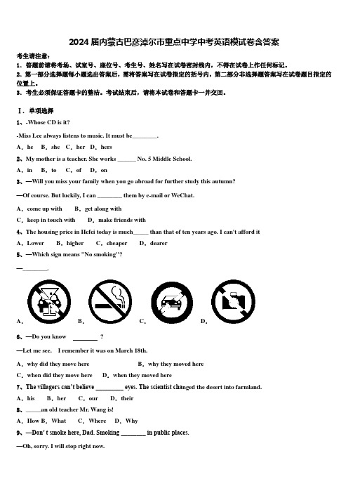 2024届内蒙古巴彦淖尔市重点中学中考英语模试卷含答案