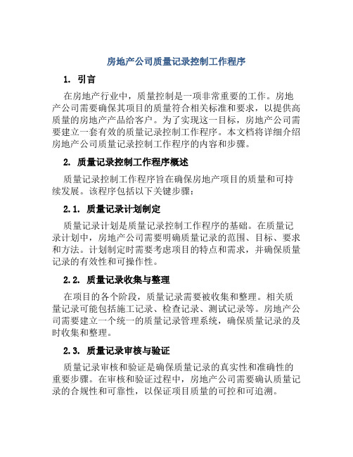 房地产公司质量记录控制工作程序