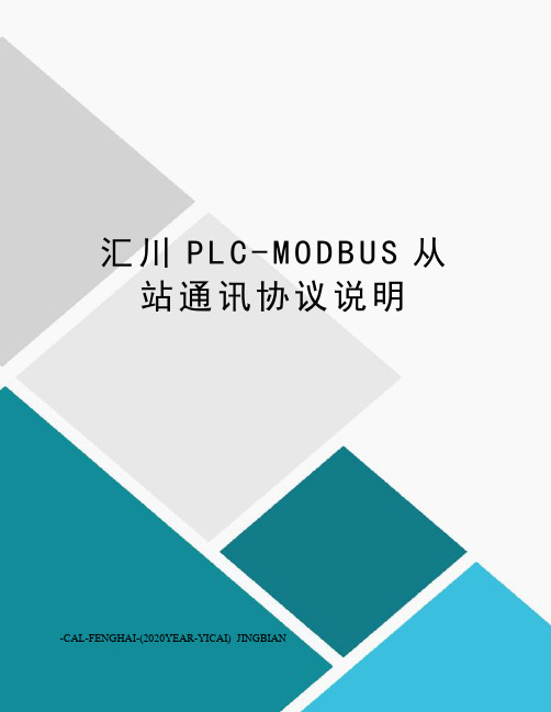 汇川PLC-MODBUS从站通讯协议说明