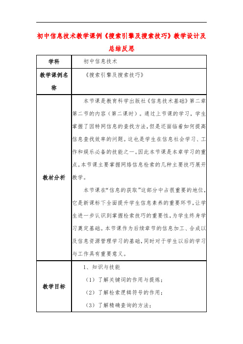 初中信息技术教学课例《搜索引擎及搜索技巧》教学设计及总结反思