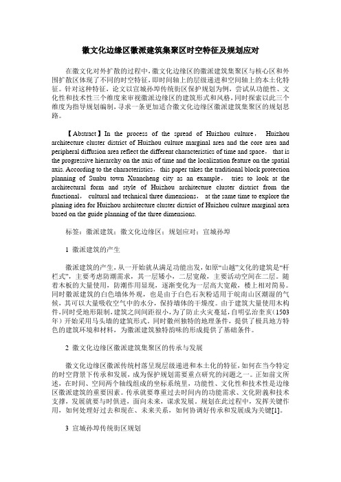 徽文化边缘区徽派建筑集聚区时空特征及规划应对