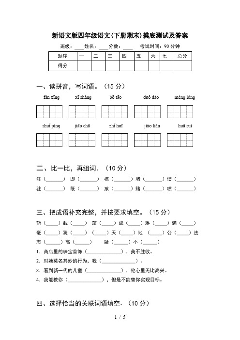 新语文版四年级语文(下册期末)摸底测试及答案