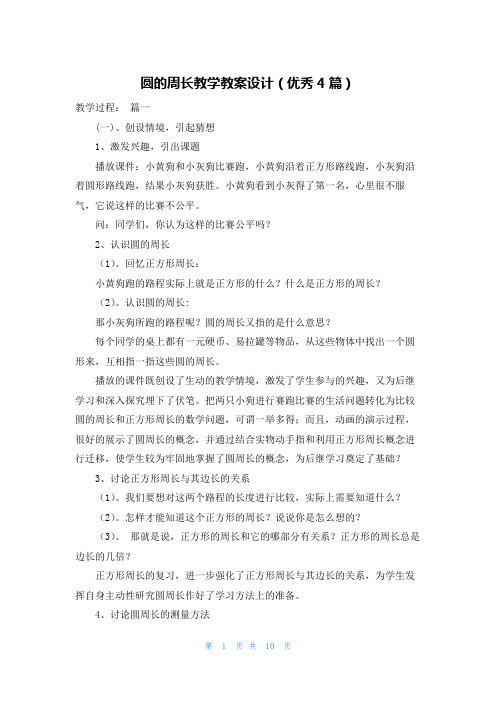 圆的周长教学教案设计(优秀4篇)