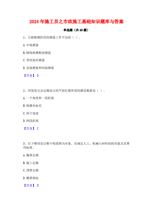 2024年施工员之市政施工基础知识题库与答案