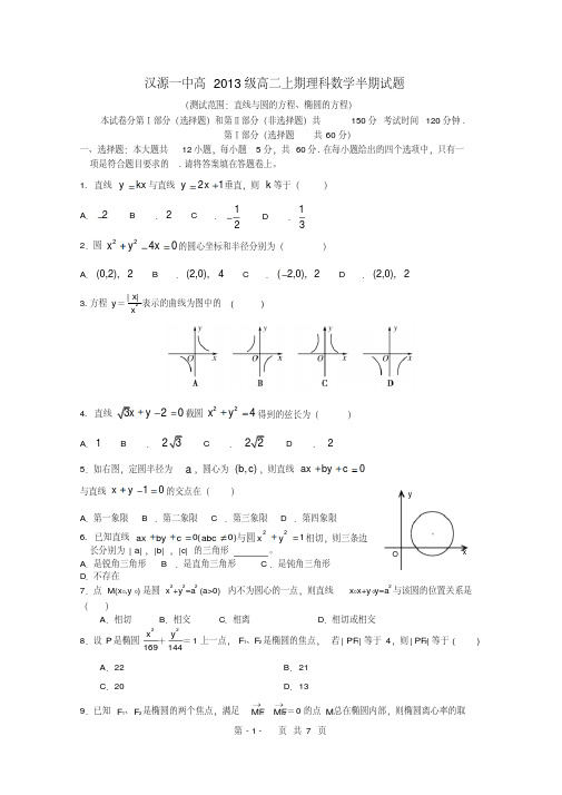 四川省汉源县第一中学2011-2012学年高二数学上学期期中考试理新人教A版-(5756)