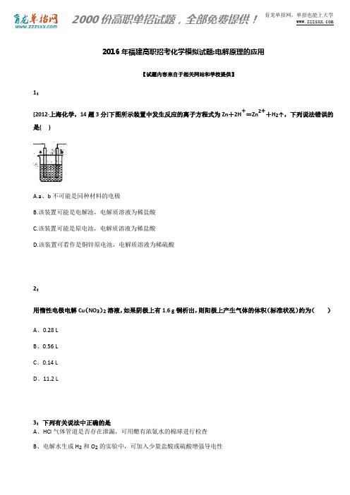 2016年福建高职招考化学模拟试题：电解原理的应用资料