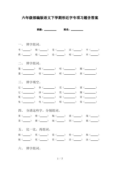 六年级部编版语文下学期形近字专项习题含答案