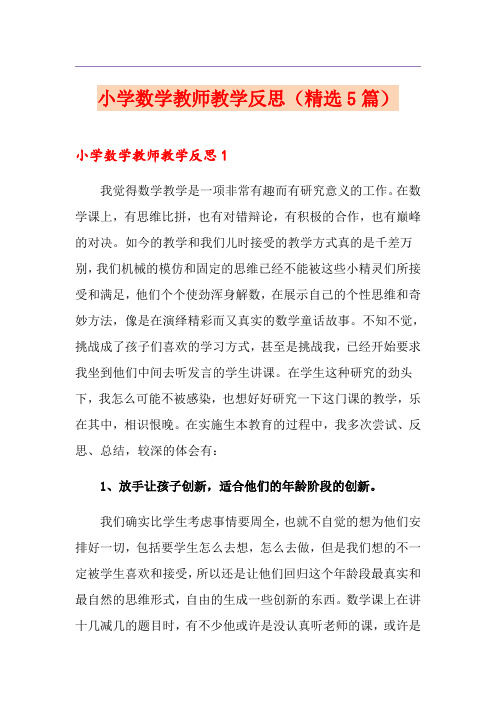 小学数学教师教学反思(精选5篇)