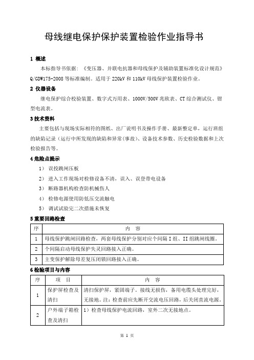 母线继电保护装置检验作业指导书