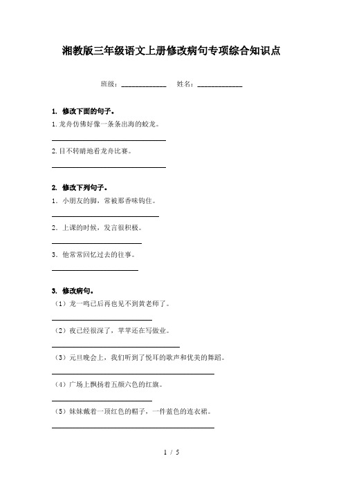 湘教版三年级语文上册修改病句专项综合知识点