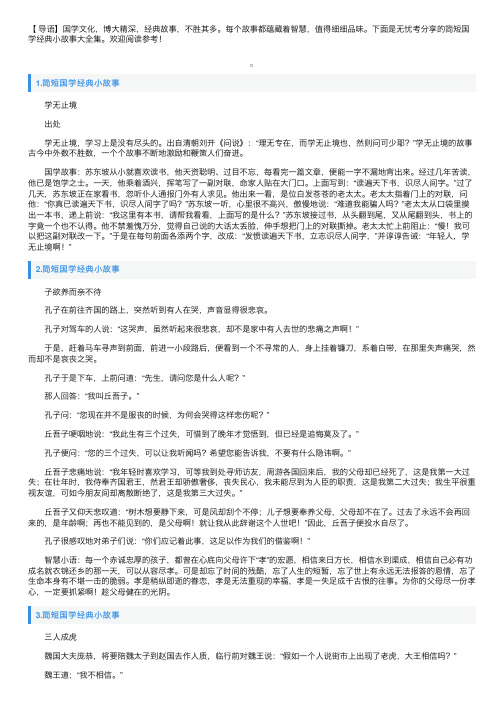 简短国学经典小故事大全集