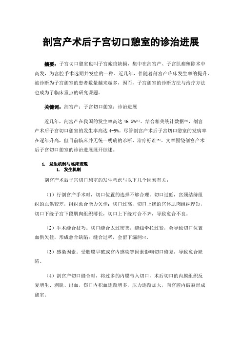 剖宫产术后子宫切口憩室的诊治进展