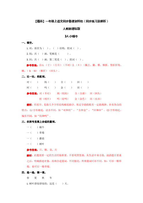 [最新]部编版一年级语文上册14.小蜗牛(同步练习及解析.doc