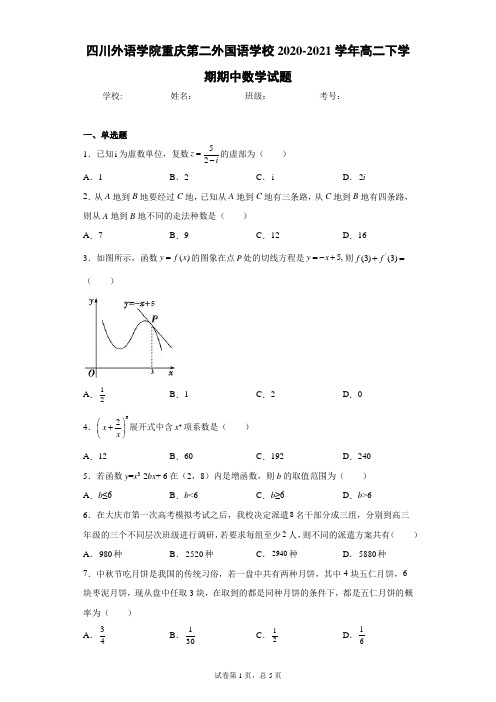 四川外语学院重庆第二外国语学校2020-2021学年高二下学期期中数学试题