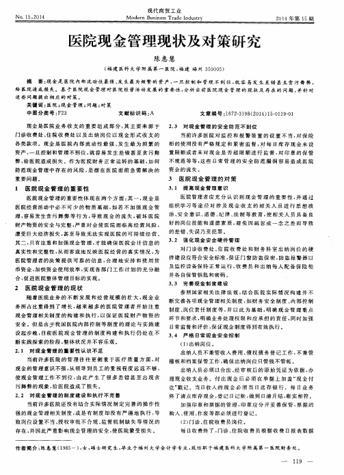 医院现金管理现状及对策研究