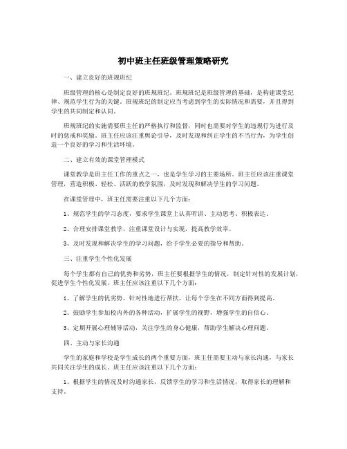 初中班主任班级管理策略研究