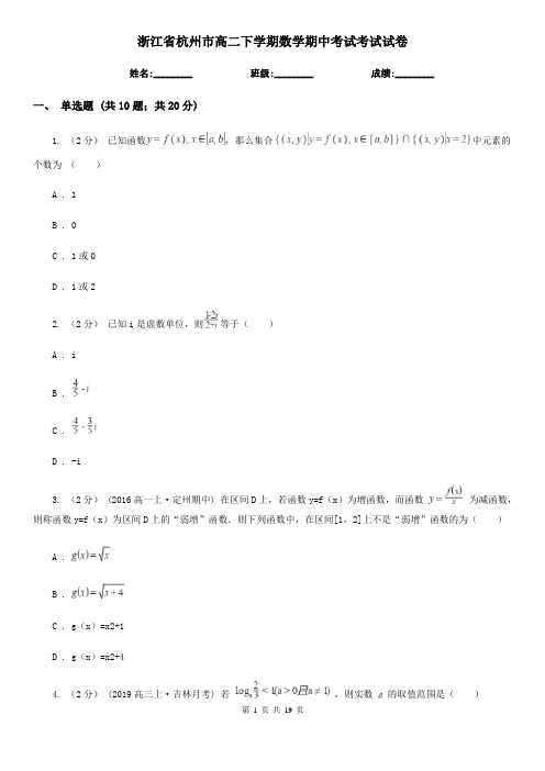 浙江省杭州市高二下学期数学期中考试考试试卷