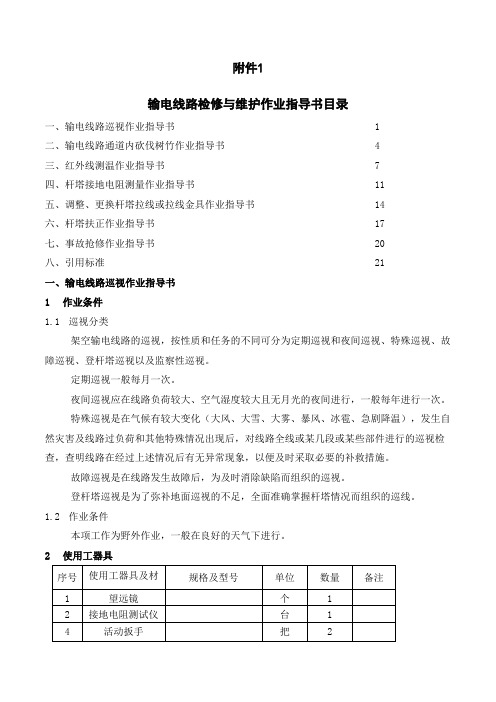 输电线路检修与维护作业指导书