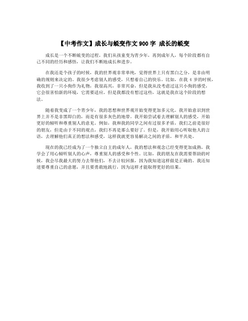 【中考作文】成长与蜕变作文900字 成长的蜕变