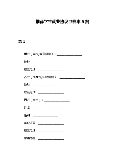 推荐学生就业协议书样本5篇