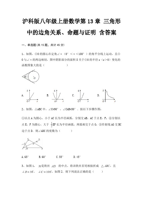 沪科版八年级上册数学第13章 三角形中的边角关系、命题与证明 含答案