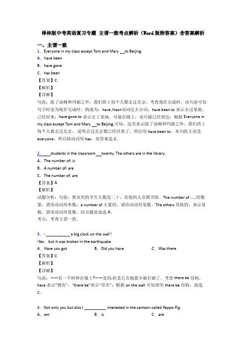 译林版中考英语复习专题 主谓一致考点解析(Word版附答案)含答案解析