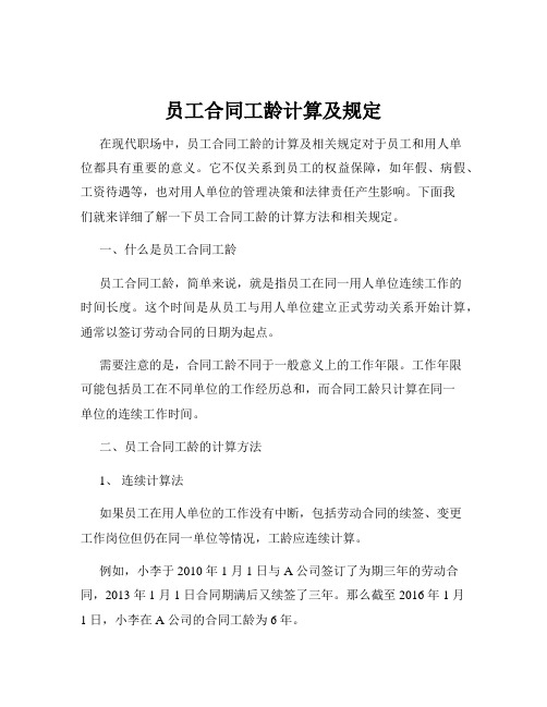 员工合同工龄计算及规定