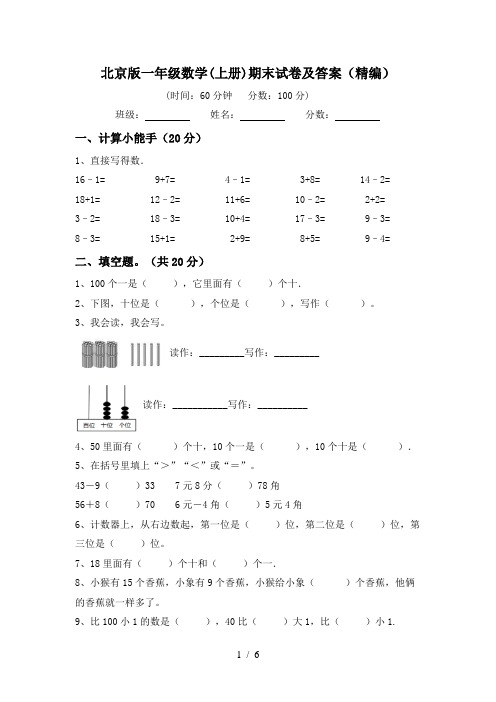 北京版一年级数学(上册)期末试卷及答案(精编)