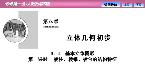 基本立体图形 立体几何初步PPT课件(第一课时棱柱、棱锥、棱台的结构特征)