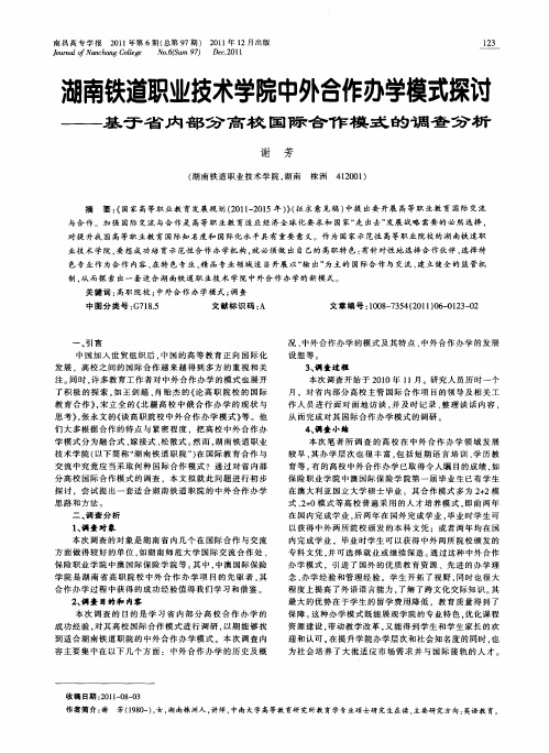 湖南铁道职业技术学院中外合作办学模式探讨——基于省内部分高校国际合作模式的调查分析