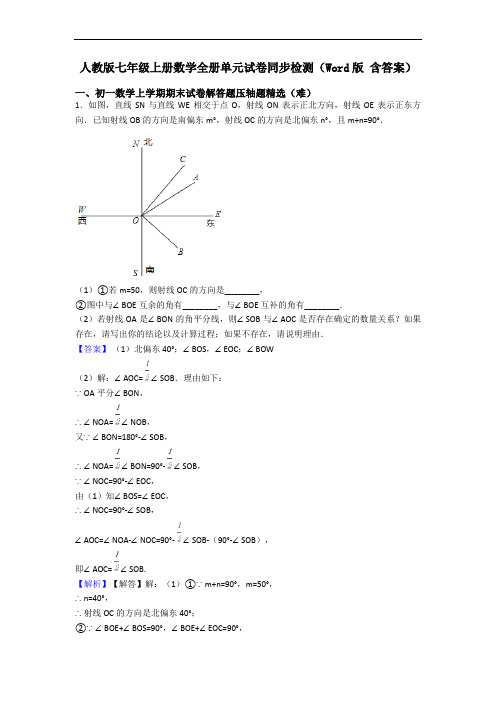 人教版七年级上册数学全册单元试卷同步检测(Word版 含答案)