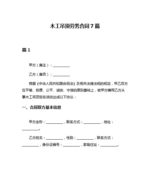 木工吊顶劳务合同7篇