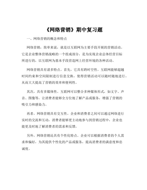 《网络营销》期中复习题