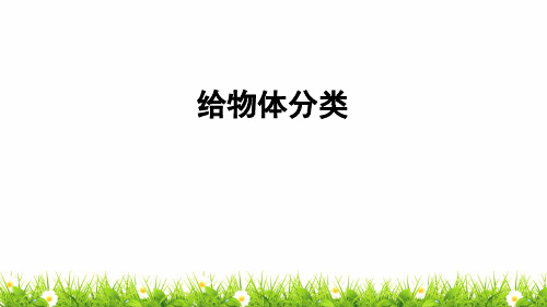 最新科教版小学一年级科学下册《给物体分类》教学课件