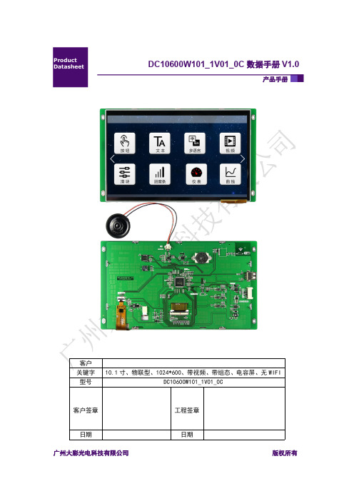 大彩串口屏物联型10.1寸有WIFIDC10600W101_1V01_0C产品手册