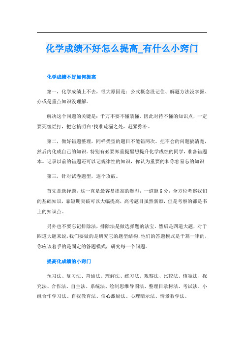 化学成绩不好怎么提高_有什么小窍门