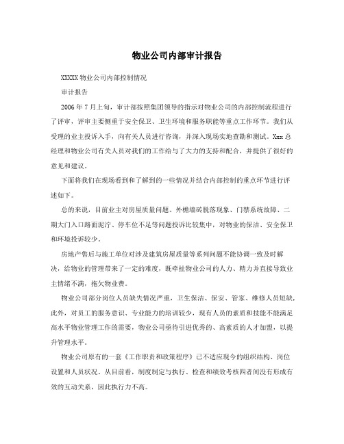 物业公司内部审计报告