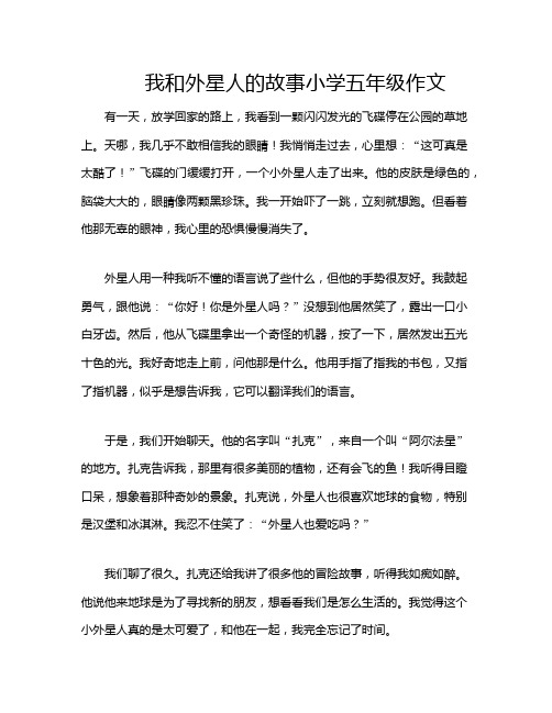 我和外星人的故事小学五年级作文