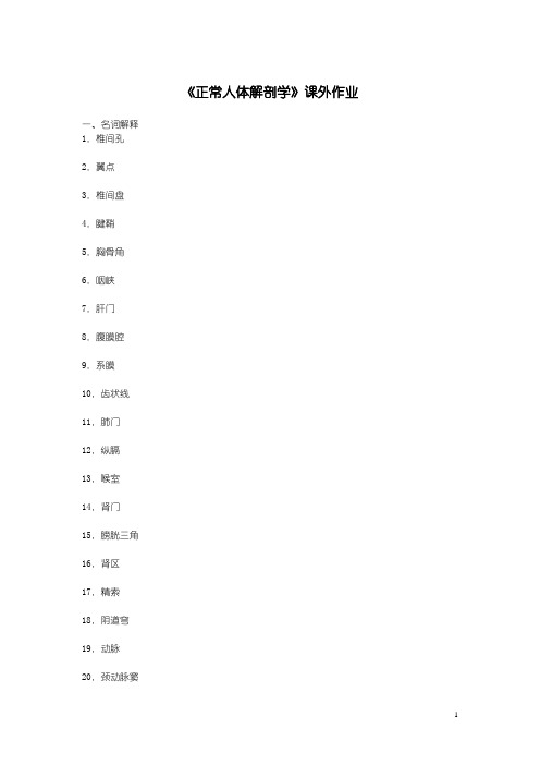 《正常人体解剖学》作业题